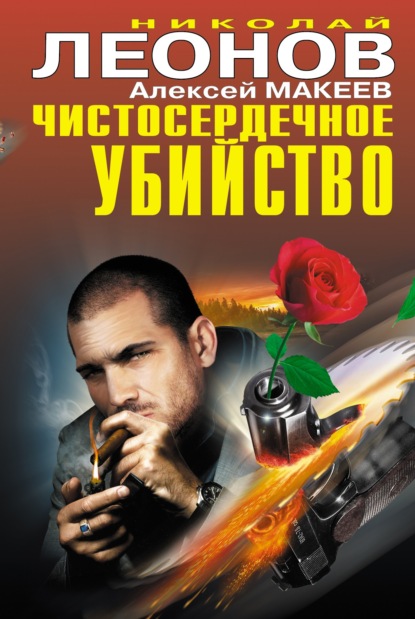 Николай Леонов — Чистосердечное убийство (сборник)