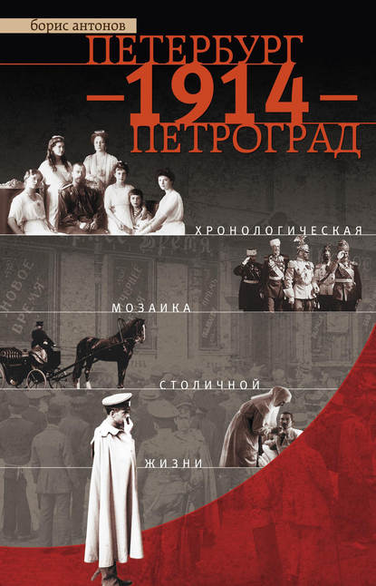 Борис Иванович Антонов - Петербург – 1914 – Петроград. Хронологическая мозаика столичной жизни