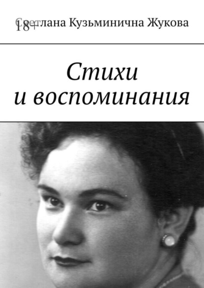 Стихи и воспоминания (Светлана Кузьминична Жукова). 