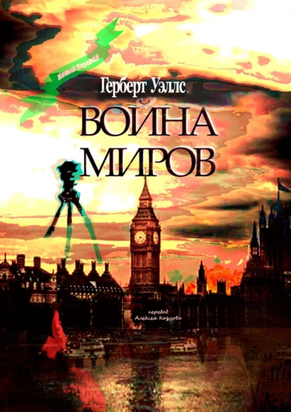 Обложка книги Война миров, Герберт Джордж Уэллс