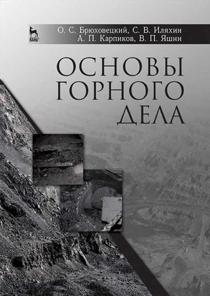 Основы горного дела