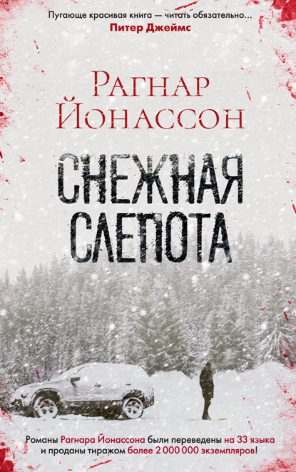 Обложка книги Снежная слепота, Рагнар Йонассон