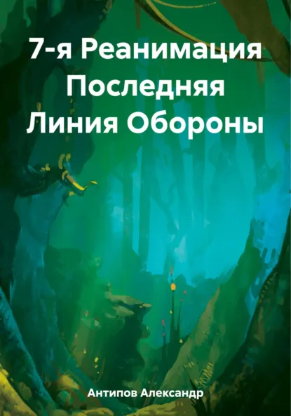 Обложка книги 7-я Реанимация Последняя Линия Обороны, Александр Викторович Антипов