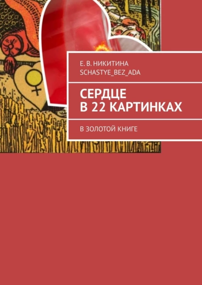 Обложка книги Сердце в 22 картинках. В золотой книге, Е. В. Никитина Schastye_bez_ada