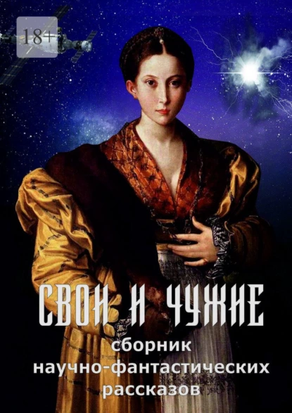 Обложка книги Свои и чужие, Кирилл Берендеев