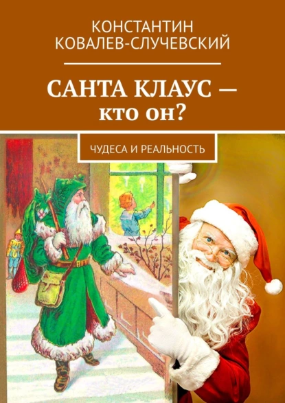 Обложка книги Санта Клаус – кто он? Чудеса и реальность, Константин Ковалёв-Случевский