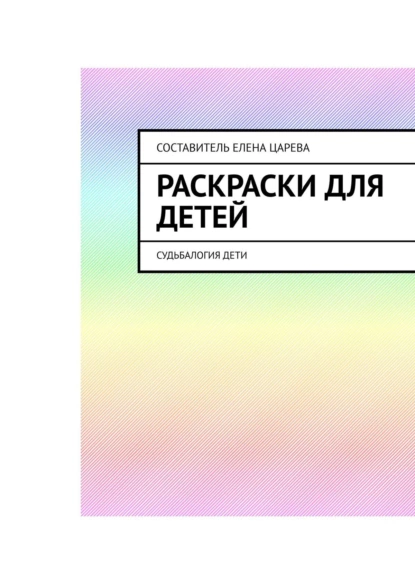 Обложка книги Раскраски для детей. Судьбалогия: дети, Елена Царева