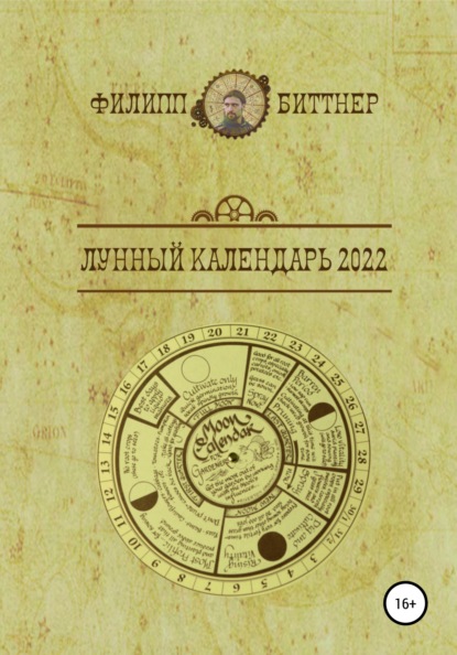 Лунный календарь 2022 (Филипп Жозефович Биттнер). 2021г. 