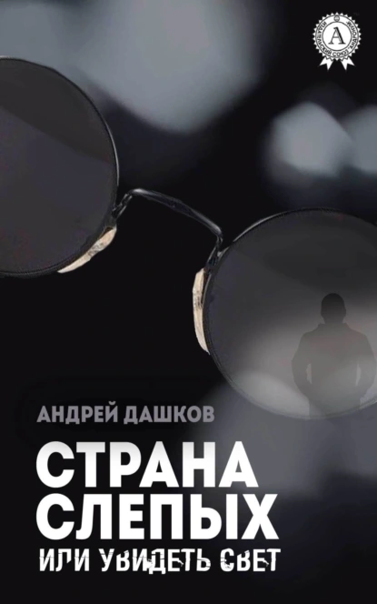 Обложка книги Страна слепых, или Увидеть свет, Андрей Дашков