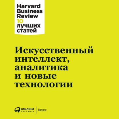 Аудиокнига Harvard Business Review (HBR) - Искусственный интеллект, аналитика и новые технологии