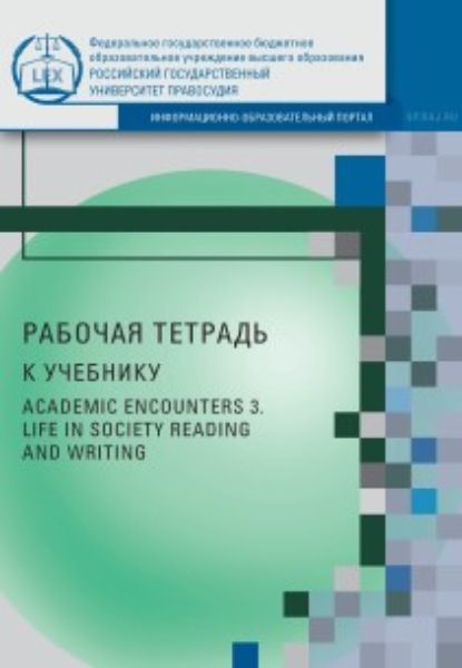 Рабочая тетрадь к учебнику AcademicEncounters 3. LifeinSociety (Reading and Writing) (М. Г. Новикова). 2021г. 