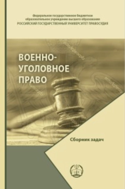 Обложка книги Военно-уголовное право. Сборник задач, Д. М. Изотов