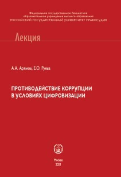 Обложка книги Противодействие коррупции в условиях цифровизации, Андрей Анатольевич Арямов