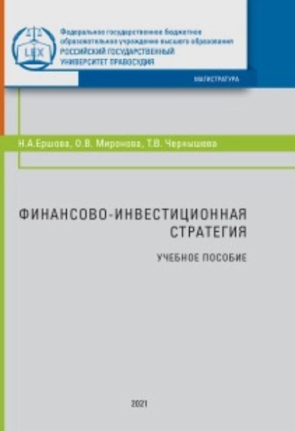 Обложка книги Финансово-инвестиционная стратегия, Н. А. Ершова