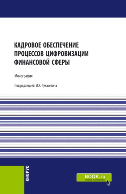 Кадровое обеспечение процессов цифровизации финансовой сферы. (Ассистентура, Бакалавриат, Магистратура). Монография. - Ольга Викторовна Борисова