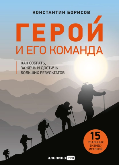 Обложка книги Герой и его команда. Как собрать, зажечь и достичь результатов, Константин Борисов