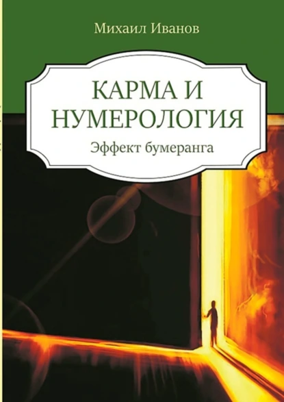 Обложка книги Карма и нумерология. Эффект бумеранга, Михаил Иванов