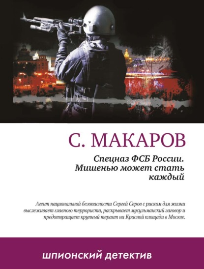 Мишенью может стать каждый (Сергей Макаров). 2011г. 