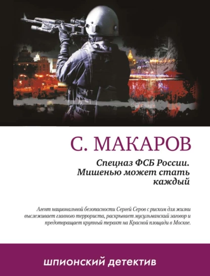 Обложка книги Мишенью может стать каждый, Сергей Макаров