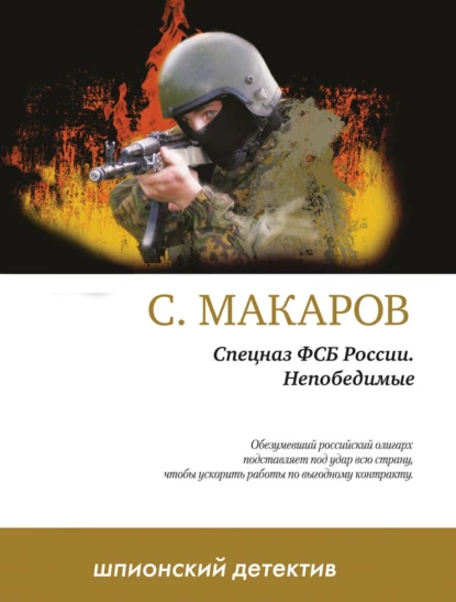 Обложка книги Непобедимые, Сергей Макаров