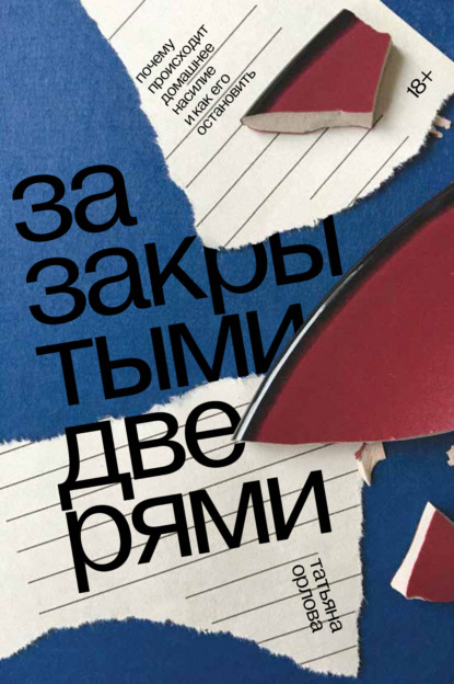 За закрытыми дверями. Почему происходит домашнее насилие и как его остановить (Татьяна Орлова). 202г. 