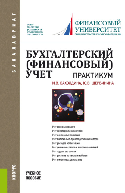 Бухгалтерский (финансовый) учет. Практикум. (Бакалавриат). Учебное пособие.