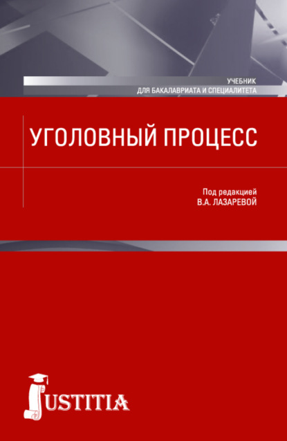 Уголовный процесс. (Бакалавриат, Магистратура, Специалитет). Учебник. - Нина Владимировна Олиндер