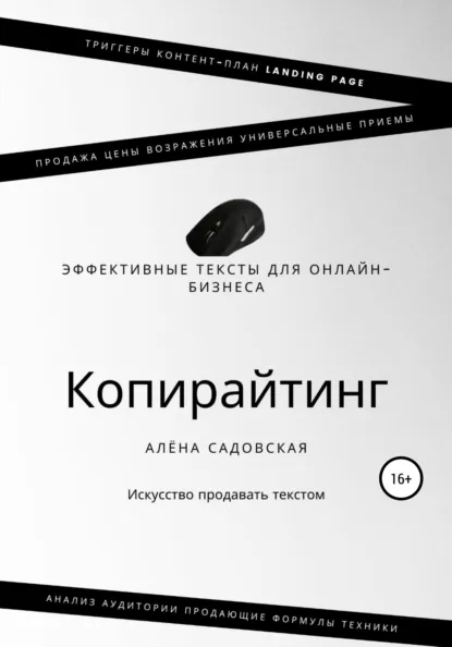 Обложка книги Копирайтинг. Эффективные тексты для онлайн-бизнеса, Алёна Садовская