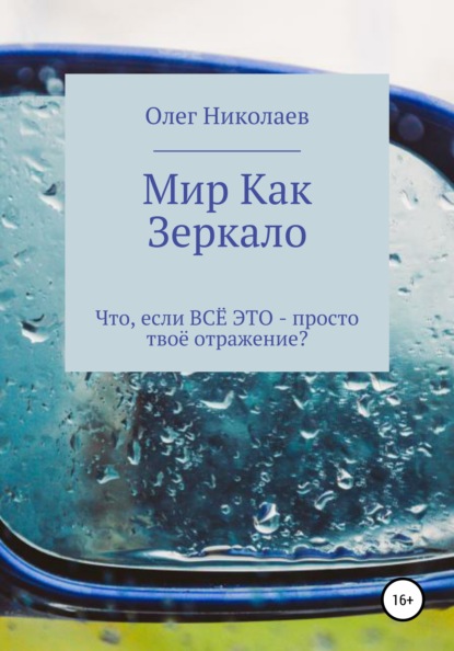 Мир как зеркало (Олег Владимирович Николаев). 2021г. 