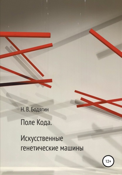 Поле кода. Искусственные генетические машины - Николай Викторович Бодягин