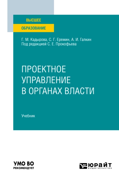 Обложка книги Проектное управление в органах власти. Учебник для вузов, Сергей Геннадьевич Еремин