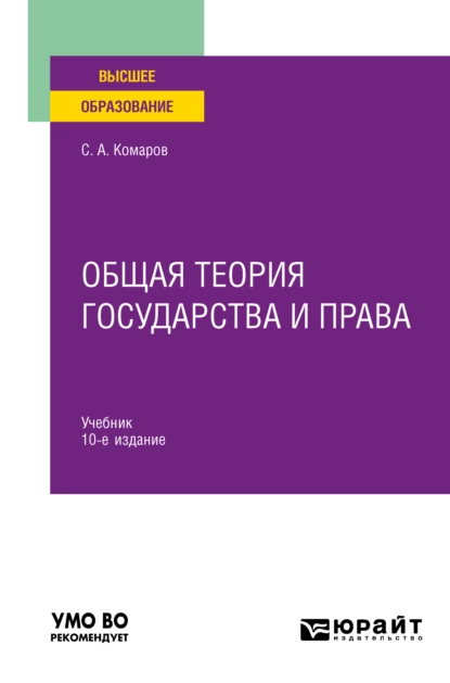 Обложка книги Общая теория государства и права 10-е изд., испр. и доп. Учебник для вузов, Сергей Александрович Комаров