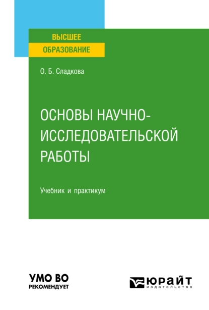 Обложка книги Основы научно-исследовательской работы. Учебник и практикум для вузов, Ольга Борисовна Сладкова