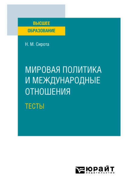 Обложка книги Мировая политика и международные отношения. Тесты. Учебное пособие для вузов, Наум Михайлович Сирота