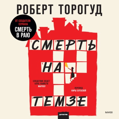 Аудиокнига Смерть на Темзе ISBN 9785001951582