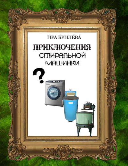 Ира Брилёва — Приключения стиральной машинки