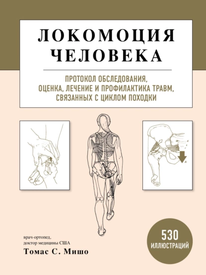 Обложка книги Локомоция человека. Протокол обследования, оценка, лечение и профилактика травм, связанных с циклом походки, Томас С. Мишо