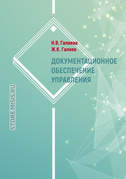 Документационное обеспечение управления - Н. В. Галиева