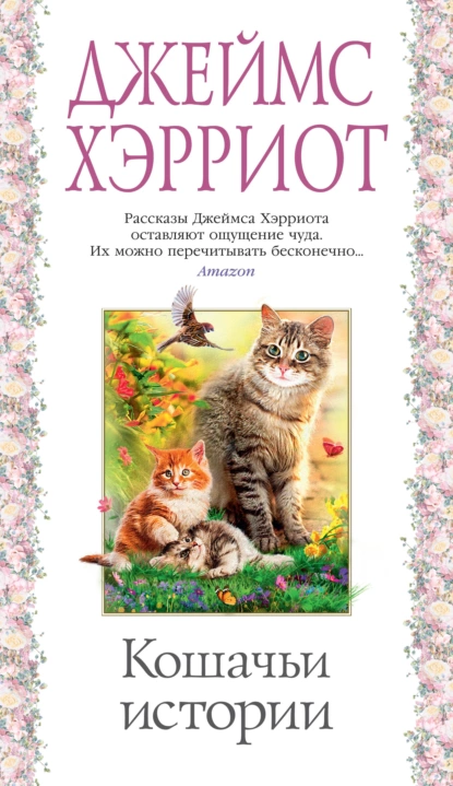 Обложка книги Кошачьи истории, Джеймс Хэрриот