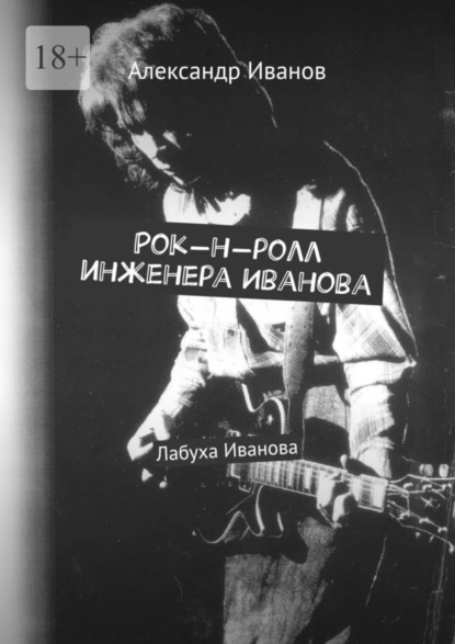 Обложка книги Рок-н-ролл инженера Иванова, Александр Иванов