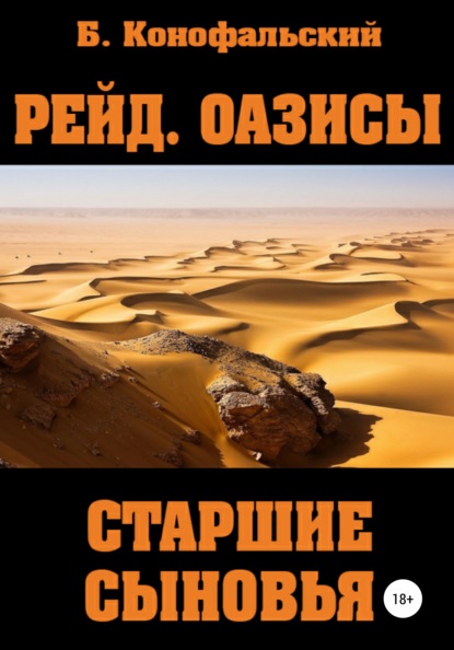 Рейд. Оазисы. Старшие сыновья (Борис Конофальский). 2021г. 