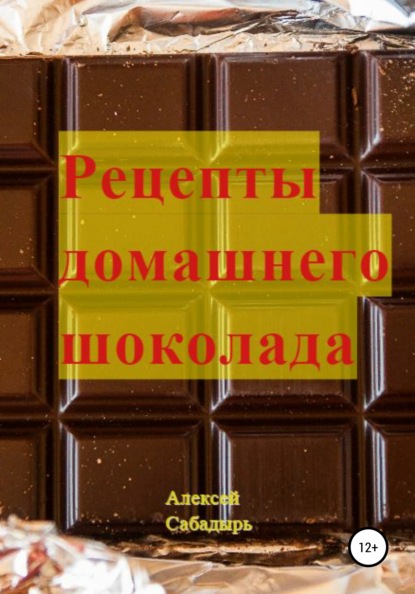 Рецепты домашнего шоколада — Алексей Сабадырь