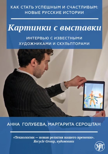 Обложка книги Картинки с выставки, А. В. Голубева