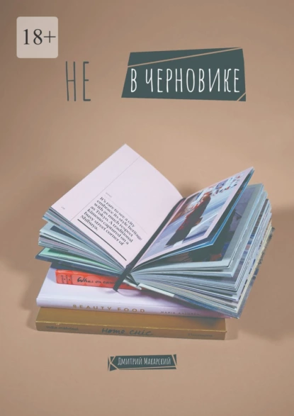 Обложка книги Не в черновике, Дмитрий Олегович Макарский