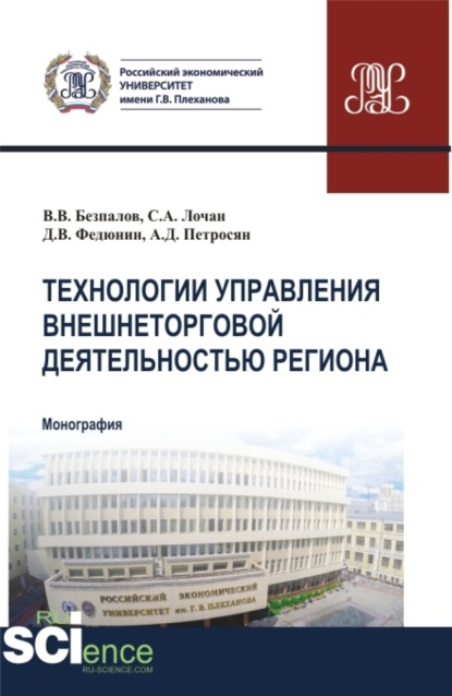 Технологии управления внешнеторговой деятельностью региона. (Аспирантура, Бакалавриат, Магистратура). Монография.