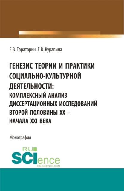 Генезис теории и практики социально-кульутрной деятельности: комплексный анализ диссертационных исследований второй половины XX - начала XXI века. (Аспирантура, Бакалавриат, Магистратура). Монография.