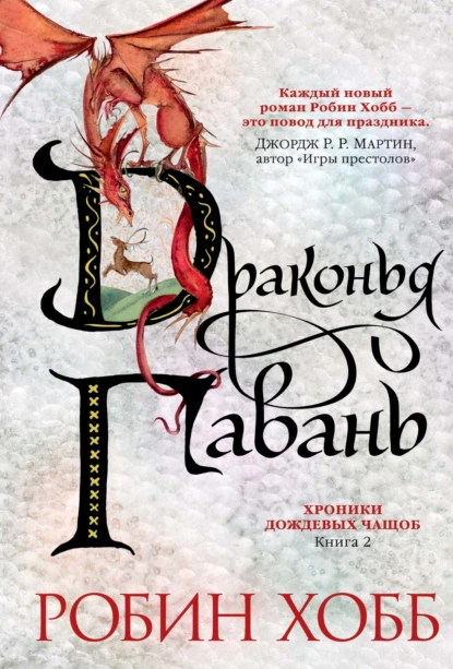 Обложка книги Драконья гавань, Робин Хобб