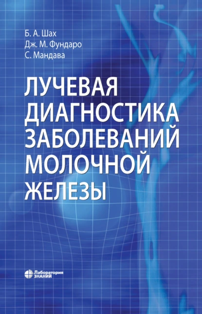 Обложка книги Лучевая диагностика заболеваний молочной железы, Джина М. Фундаро