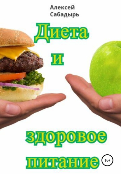 Диета и здоровое питание - Алексей Сабадырь