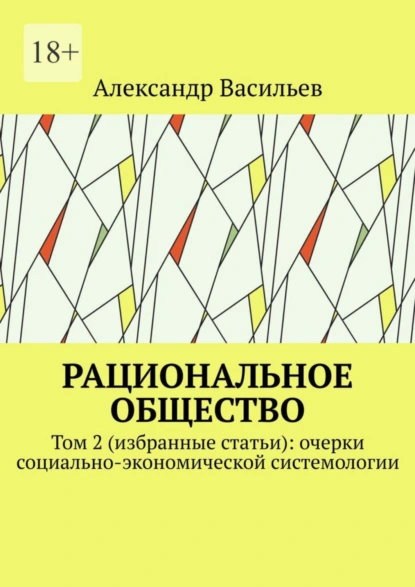 Обложка книги Рациональное общество. Том 2 (избранные статьи): очерки социально-экономической системологии, Александр Васильев